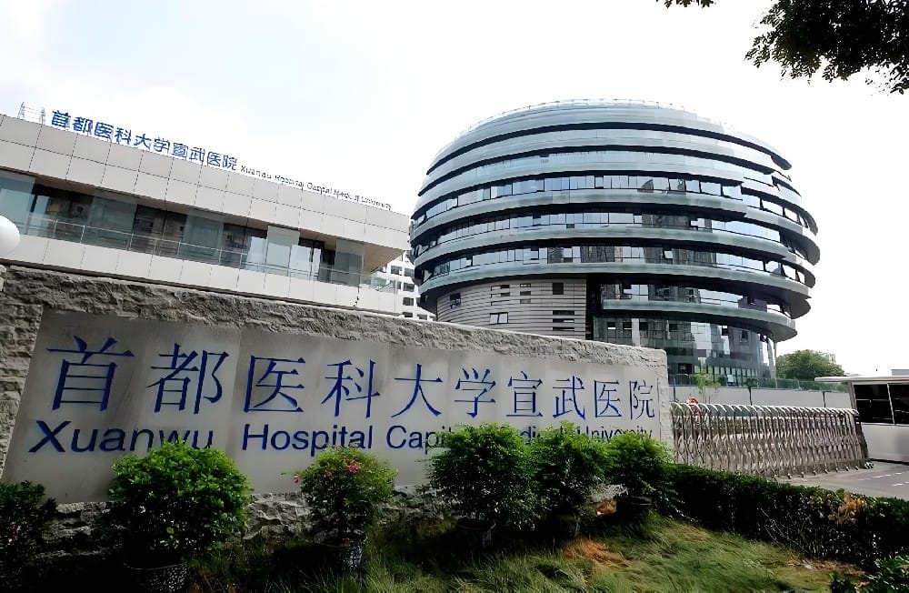 首都医科大学宣武医院