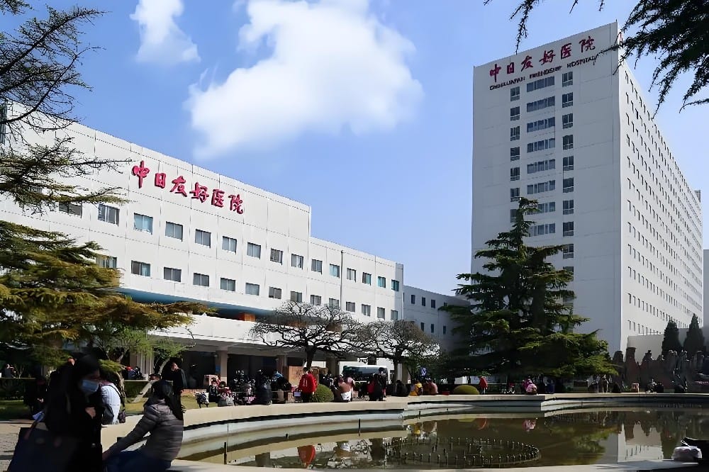 中日友好医院
