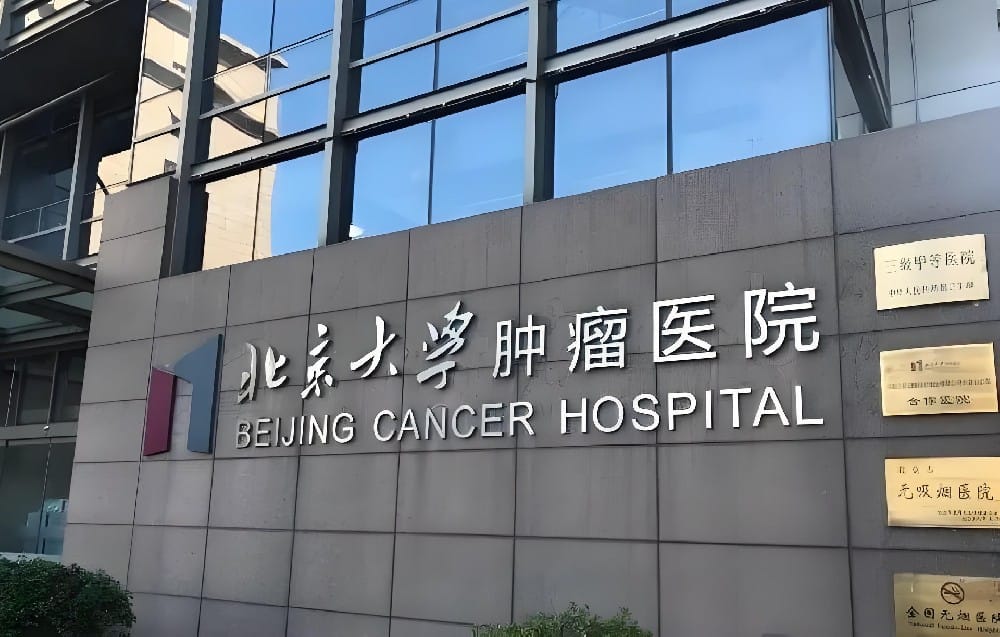 北京大学肿瘤医院