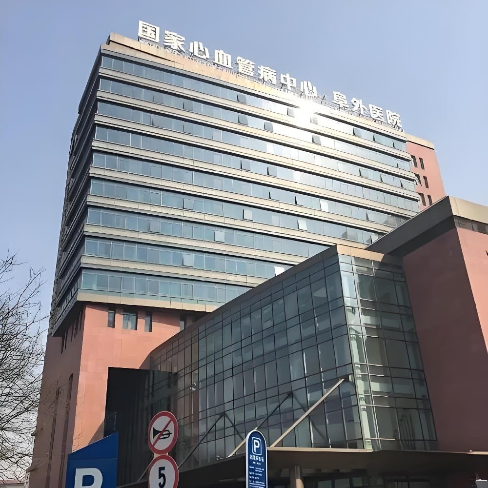 国家心血管病中心阜外医院