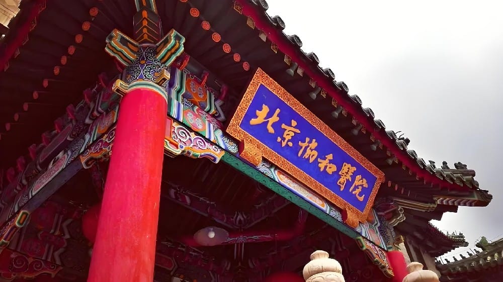 北京协和医院